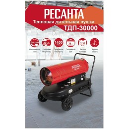 Тепловые пушки Ресанта ТДП-30000 67/1/10 Тепловая дизельная пушка { дизельная, 220В, 30кВт, 752 м3/час, расход 2,2 кг/час, 870x470x520, 25,2 кг }